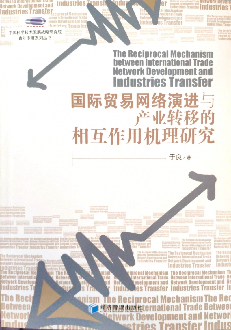 中国科学技术发展战略研究院国际贸易网络演进与产业转移的相互作用机理研究